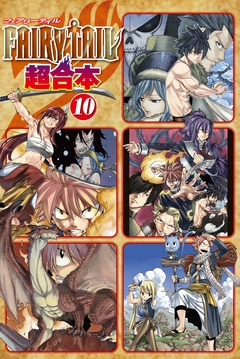 FAIRY TAIL 超合本版 10巻