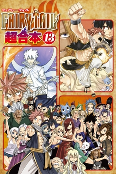 FAIRY TAIL 超合本版 13巻