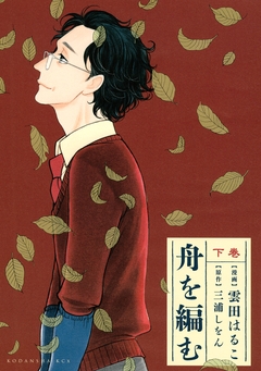 舟を編む 2巻