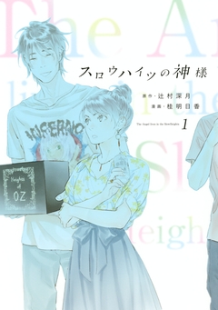 スロウハイツの神様 1巻