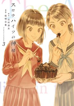 スロウハイツの神様 3巻