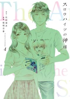 スロウハイツの神様 4巻