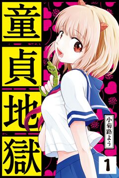 童貞地獄 分冊版 1巻