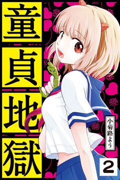 童貞地獄 分冊版 2巻
