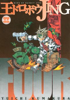 王ドロボウJING新装版 4巻