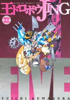王ドロボウJING新装版 5巻