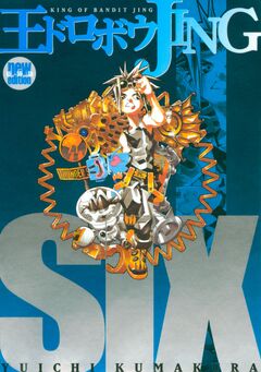 王ドロボウJING新装版 6巻
