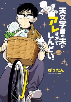 天文学者の夫がアレすぎてしんどい。 1巻