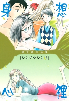 陽気婢作品集 身想心裡 1巻