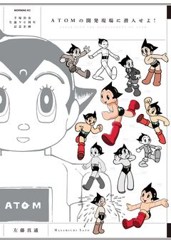 ATOMの開発現場に潜入せよ! 1巻