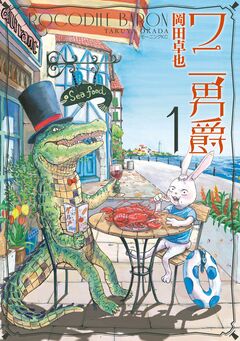ワニ男爵 1巻
