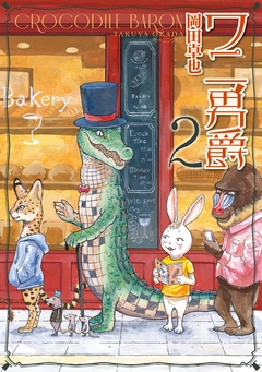 ワニ男爵 2巻