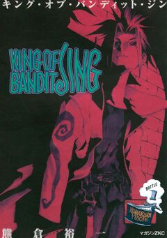 KING OF BANDIT JING 1巻