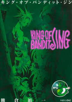 KING OF BANDIT JING 3巻