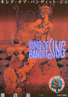 KING OF BANDIT JING 4巻