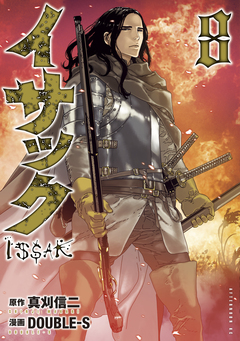 イサック 8巻