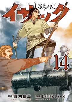 イサック 14巻