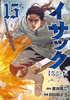 イサック 15巻