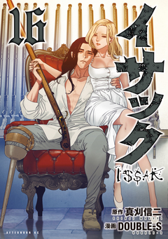 イサック 16巻
