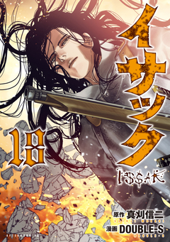 イサック 18巻