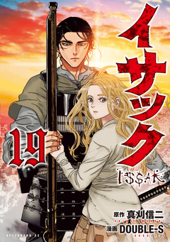 イサック 19巻