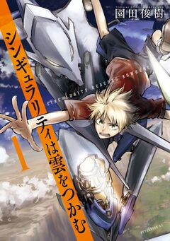 シンギュラリティは雲をつかむ 1巻