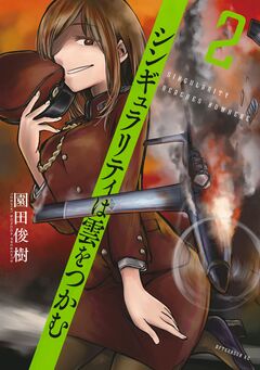 シンギュラリティは雲をつかむ 2巻