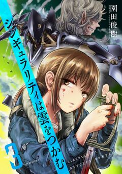 シンギュラリティは雲をつかむ 3巻