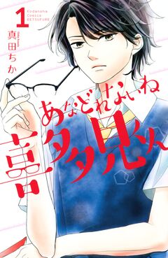 あなどれないね喜多見くん 1巻