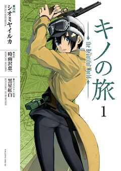 キノの旅 the Beautiful World 1巻