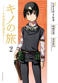 キノの旅 the Beautiful World 2巻