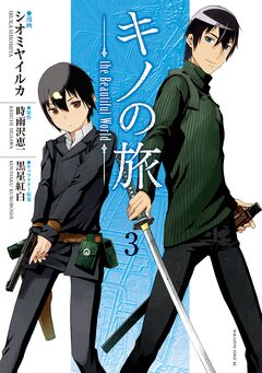 キノの旅 the Beautiful World 3巻