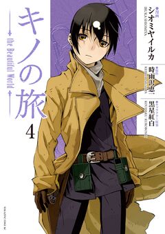 キノの旅 the Beautiful World 4巻