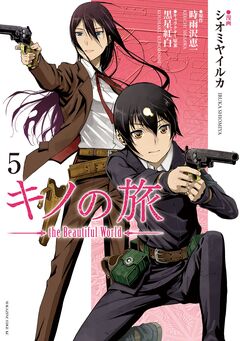 キノの旅 the Beautiful World 5巻