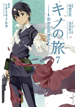 キノの旅 the Beautiful World 7巻