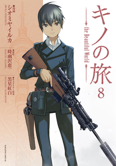 キノの旅 the Beautiful World 8巻