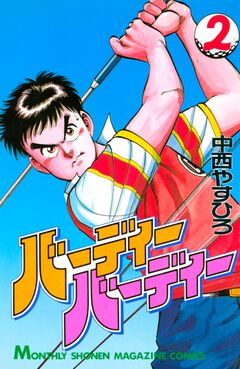 バーディーバーディー 2巻