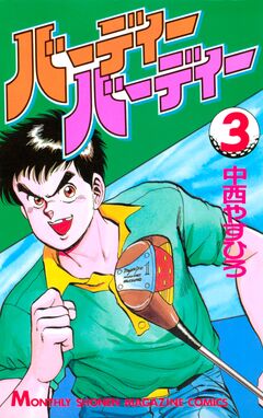 バーディーバーディー 3巻
