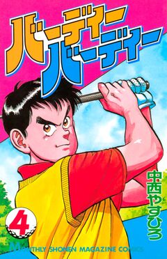 バーディーバーディー 4巻