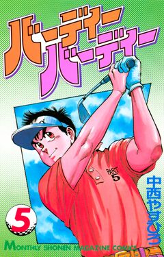 バーディーバーディー 5巻