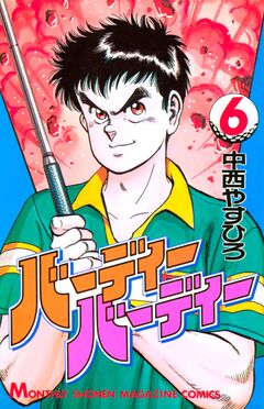 バーディーバーディー 6巻