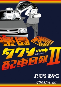 楽園タクシー配車日報 2巻