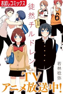 徒然チルドレン【特別無料お試し版】 1巻