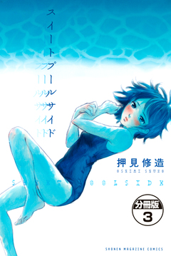 スイートプールサイド 分冊版 3巻