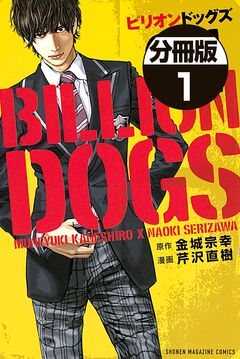 ビリオンドッグズ 分冊版 1巻