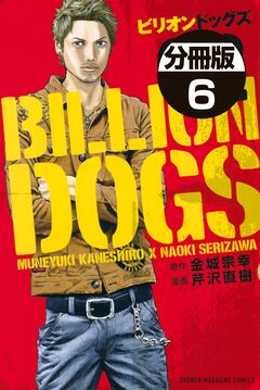 ビリオンドッグズ 分冊版 6巻