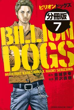 ビリオンドッグズ 分冊版 7巻