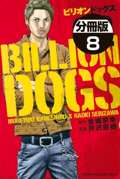 ビリオンドッグズ 分冊版 8巻