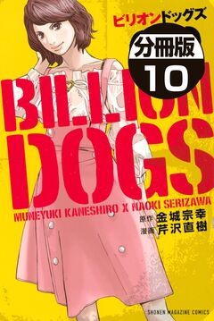 ビリオンドッグズ 分冊版 10巻