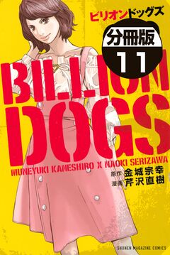 ビリオンドッグズ 分冊版 11巻